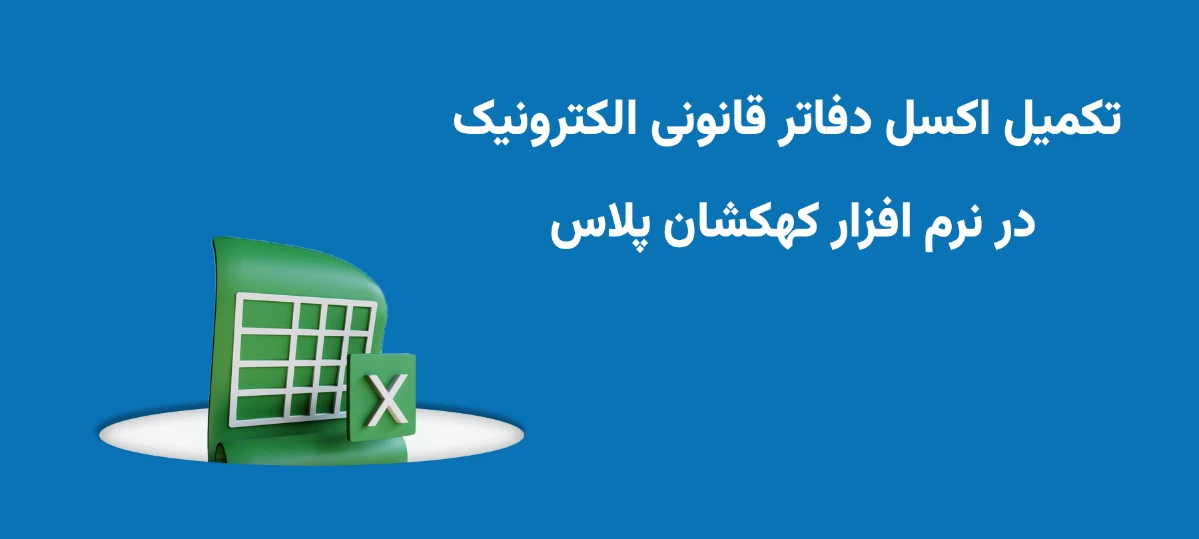 تکمیل اکسل دفاتر قانونی الکترونیک در نرم افزار کهکشان پلاس